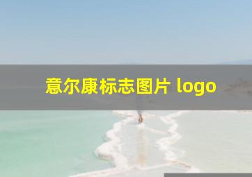 意尔康标志图片 logo